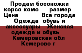Продам босоножки корсо комо, 37 размер › Цена ­ 4 000 - Все города Одежда, обувь и аксессуары » Женская одежда и обувь   . Кемеровская обл.,Кемерово г.